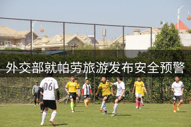 外交部就帕劳旅游发布安全预警