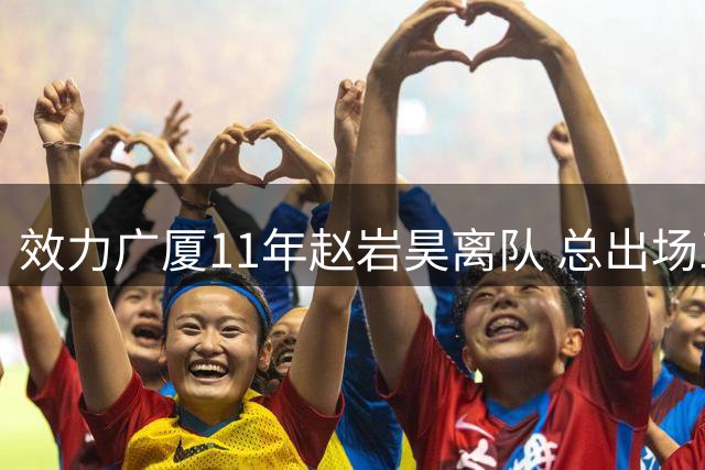 效力广厦11年赵岩昊离队 总出场三分抢断均队史第2