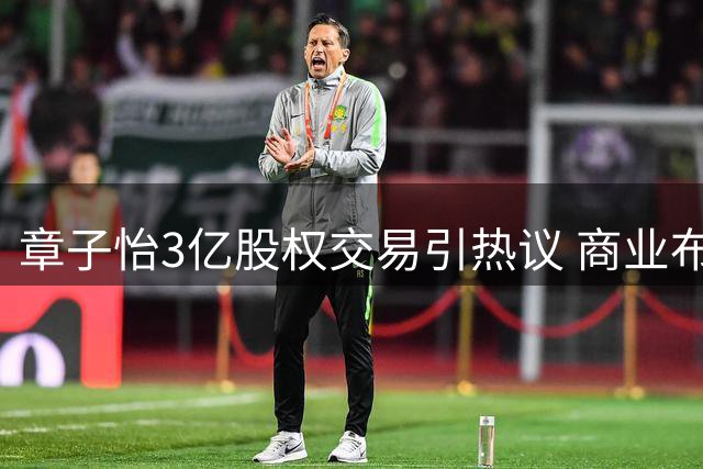 章子怡3亿股权交易引热议 商业布局早有端倪
