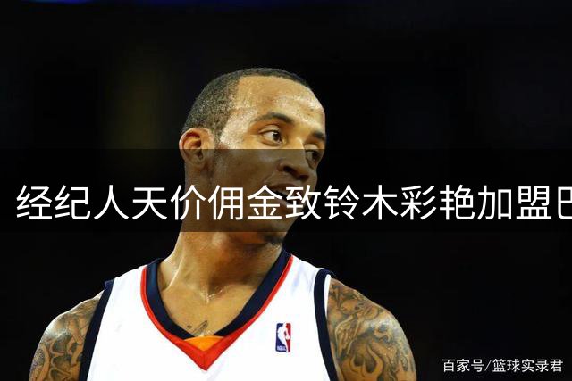 经纪人天价佣金致铃木彩艳加盟巴黎失败