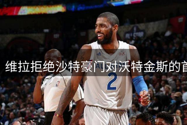 维拉拒绝沙特豪门对沃特金斯的首份报价