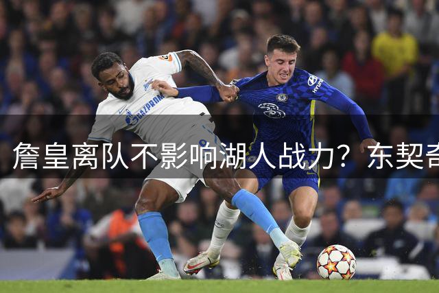 詹皇离队不影响湖人战力？东契奇里夫斯组合依旧强劲