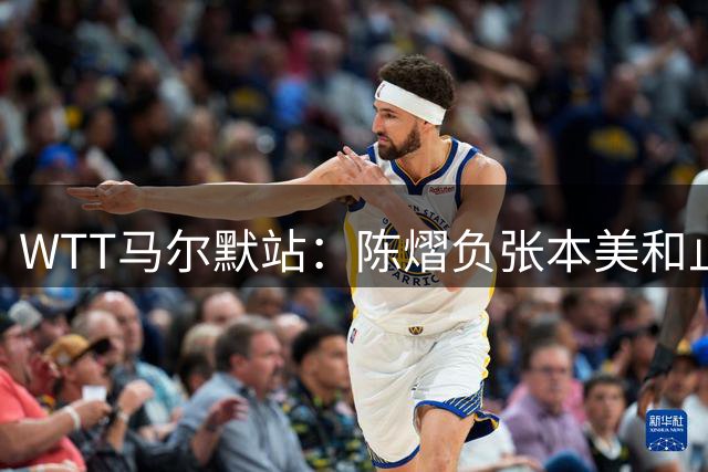 WTT马尔默站：陈熠负张本美和止步八强