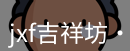 jxf吉祥坊体育